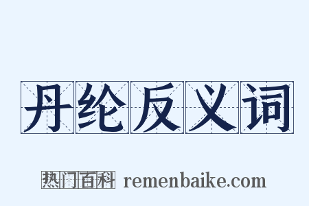 丹纶反义词是什么意思的图片